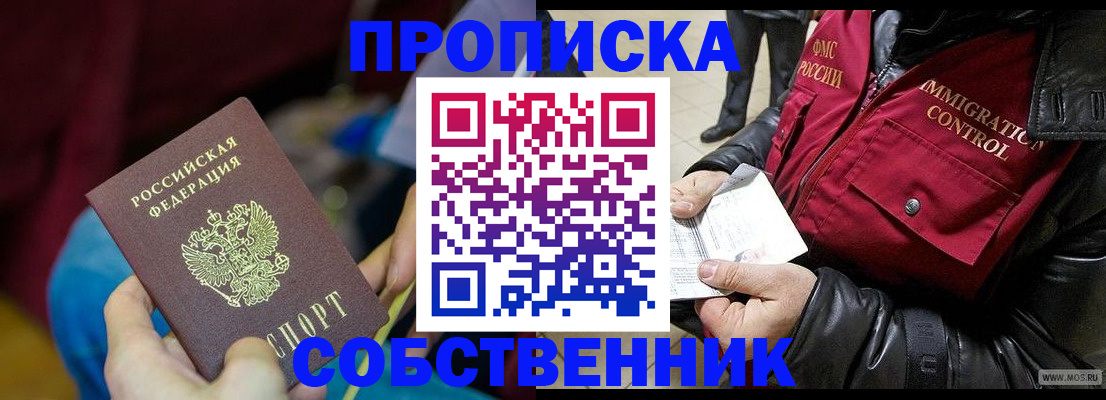 временная регистрация собственник в Павловском Посаде